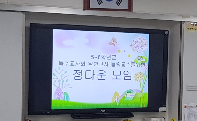 정다운&nbsp;만남&nbsp;3&nbsp;(5,6학년&nbsp;통합학급&nbsp;교사와&nbsp;특수학급&nbsp;교사와의&nbsp;협의회)