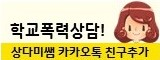 학교폭력&nbsp;상다미샘