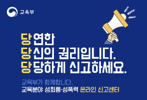 교육분야&nbsp;성희롱&nbsp;성폭력&nbsp;신고센터