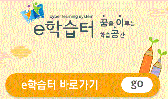 사이버학습&nbsp;'e학습터'