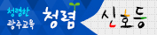 청렴한&nbsp;광주교육&nbsp;청렴&nbsp;신호등