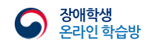 장애학생&nbsp;온라인&nbsp;학습방