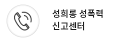 성희롱&nbsp;성폭력&nbsp;신고센터