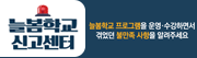 늘봄학교&nbsp;온라인&nbsp;신고센터