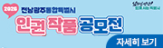 2026&nbsp;전남광주통합특별시&nbsp;인권작품&nbsp;공모전