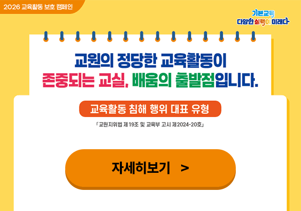 교육활동보호 안내문 포스터