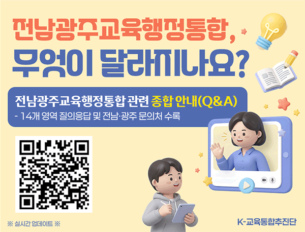 전남광주교육행정통합, 무엇이 달라지나요?