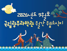 국립광주과학관 9월 웹소식지 팝업 등록되었습니다.