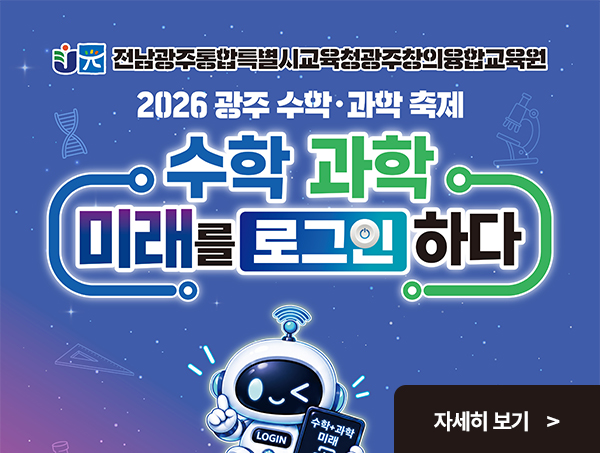 광주수학ㆍ과학축제 참여 안내