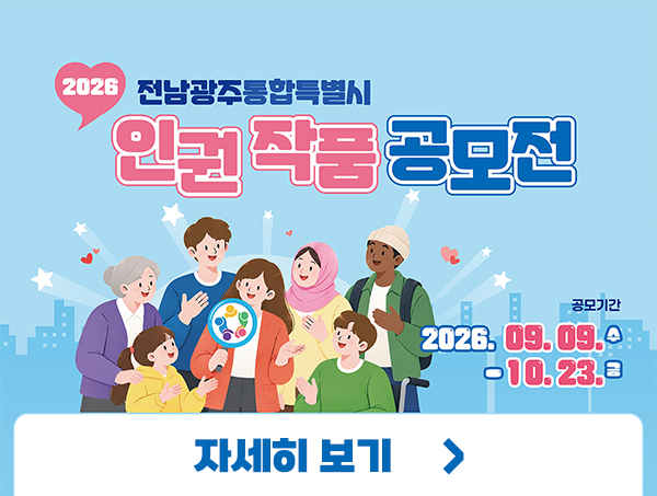 2026 전남광주통합특별시 인권작품 공모전