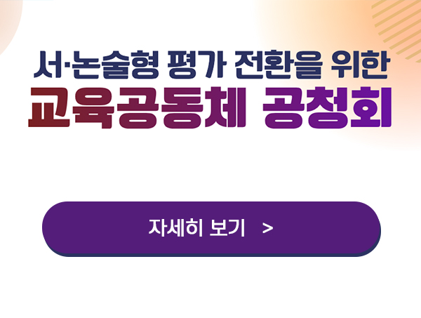 2027학년도 서,논술형 평가 전환을 위한 교육공동체 공청회 안내