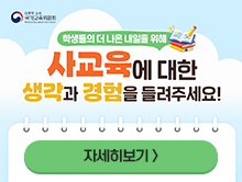 사교육 인식 및 경험 조사