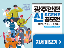 광주 안전 신 공모전