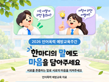 2026 언어폭력 예방교육주간