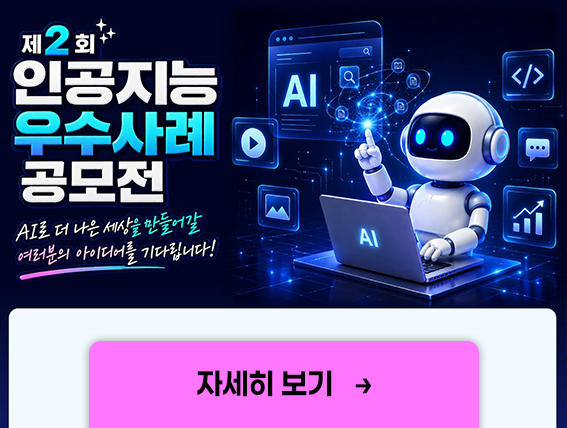 인공지능 활용 공모전