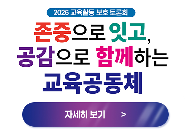 교육활동 보호 토론회 개최 안내