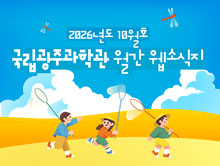 국립광주과학관 10월 웹소식지
